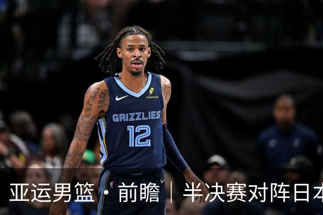 亚运男篮·前瞻｜半决赛对阵日本，中国男篮要用高度压制速度