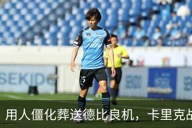 用人僵化葬送德比良机，卡里克战术决策失误，曼联困境持续蔓延