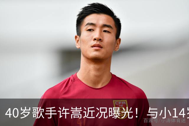 40岁歌手许嵩近况曝光！与小14岁冯禧相恋3年，如今终于传出结婚喜讯